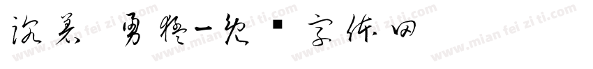 沉着 勇猛字体转换